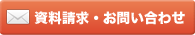 資料請求・お問い合わせ