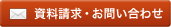 資料請求・お問い合わせ