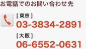 お電話でのお問い合わせ先　[東京] 03-3834-2891　 [大阪] 06-6552-0631