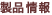 製品情報