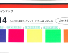 4214蛍光カラー