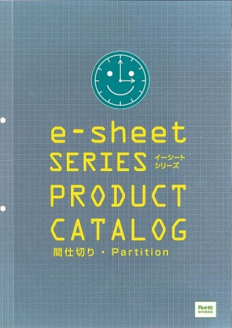 e-sheet新カタログ表紙